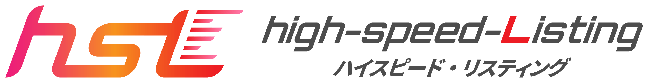 ハイスピード・リスティング