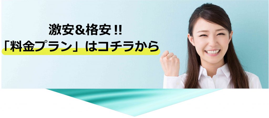 激安&格安!!「料金プラン」はコチラから